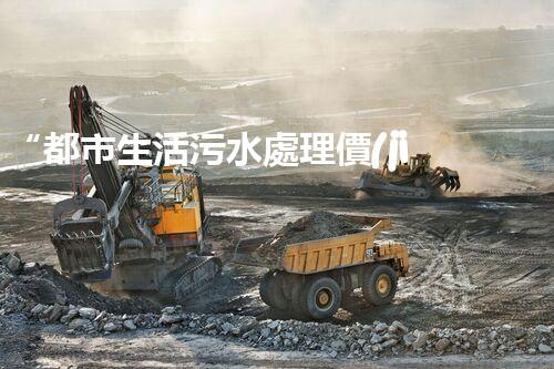 “都市生活污水處理價(jià)格合理，環(huán)保生活新篇章！”